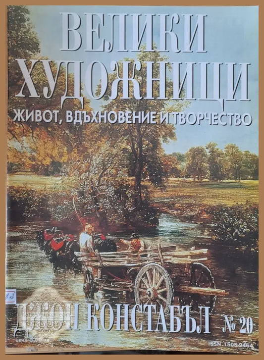 Велики художници: Джон Констабъл - № 20 - Авторски колектив - Книги
