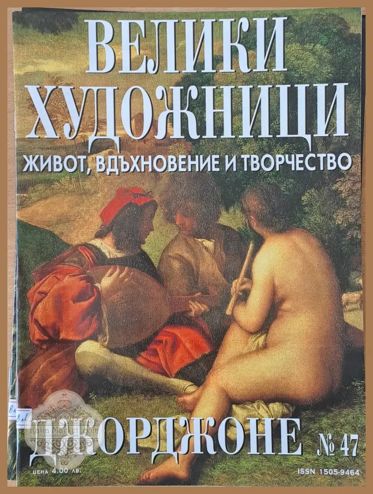 Велики художници: Джорджоне - № 47 - Авторски колектив - Книги