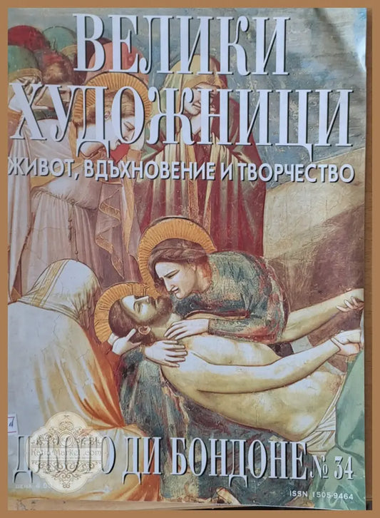 Велики художници: Джото Ди Бондоне - № 34 - Авторски колектив - Книги