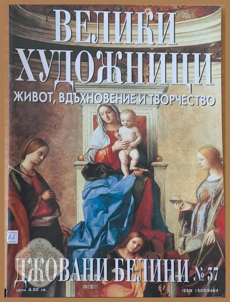 Велики художници: Джовани Белини - № 37 - Авторски колектив - Книги