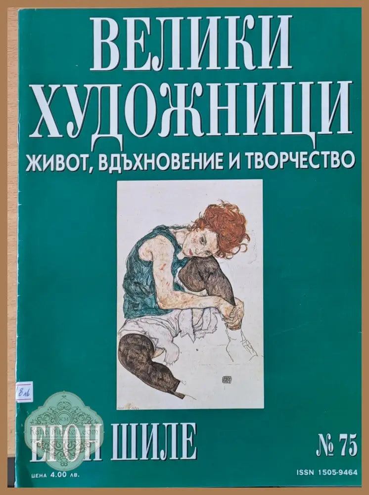 Велики художници: Егон Шиле - № 75 - Авторски колектив - Книги