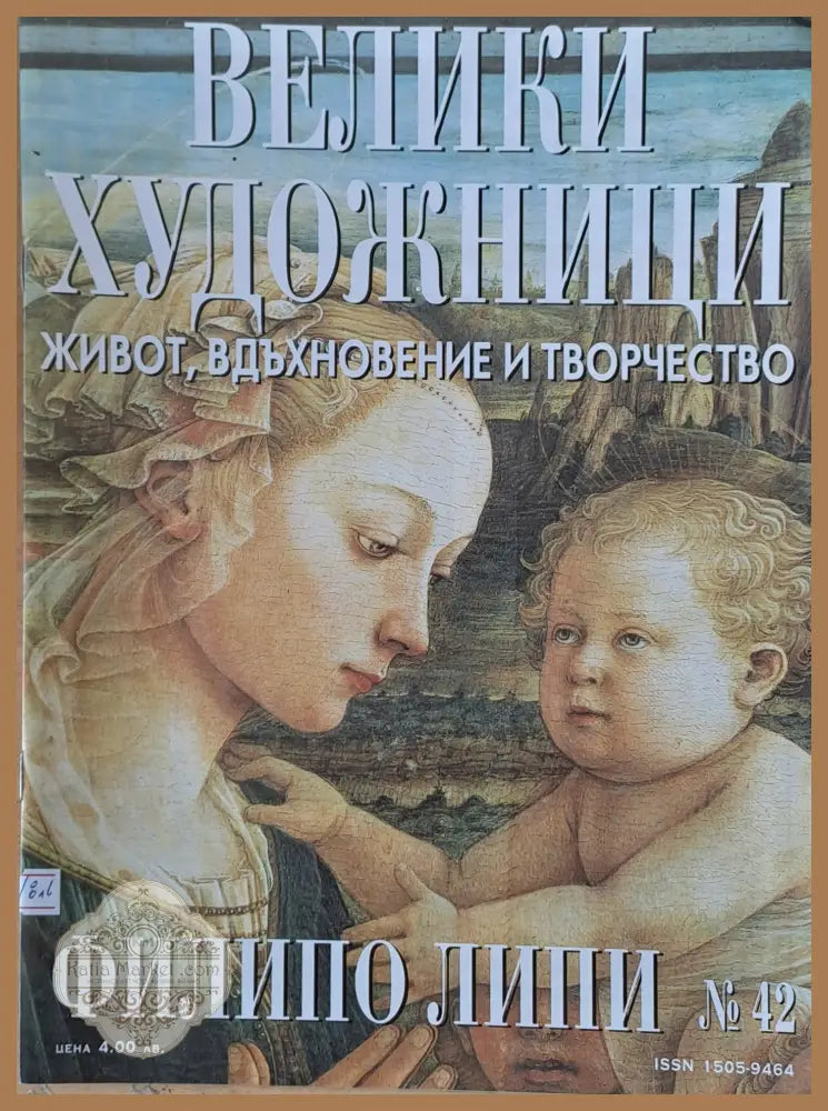 Велики художници: Филипо Липи - № 42 - Авторски колектив - Книги