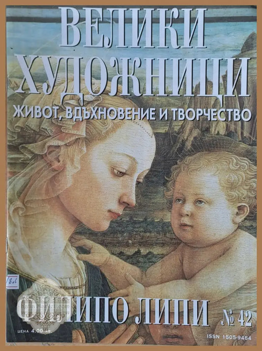 Велики художници: Филипо Липи - № 42 - Авторски колектив - Книги