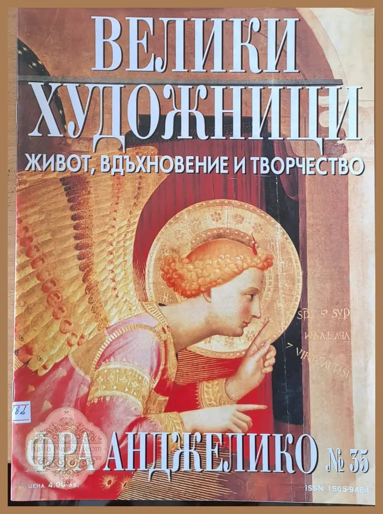 Велики художници: Фра Анджелико - № 35 - Авторски колектив - Книги