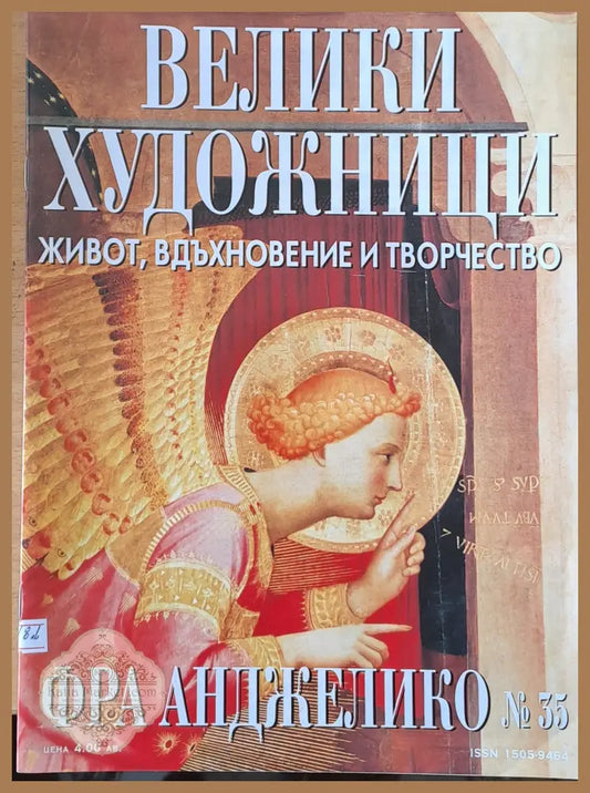 Велики художници: Фра Анджелико - № 35 - Авторски колектив - Книги