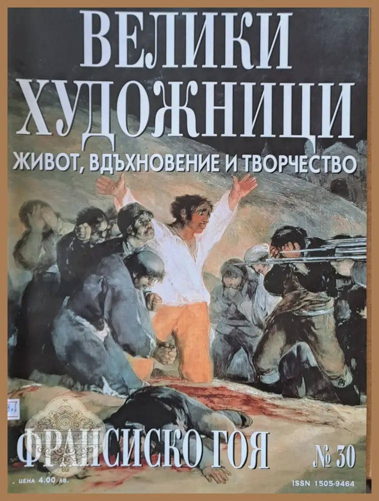 Велики художници: Франсиско Гоя - № 30 - Авторски колектив - Книги