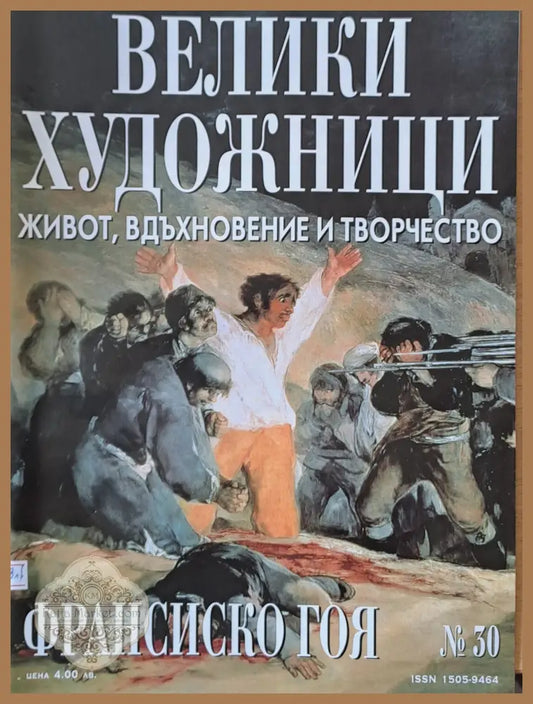 Велики художници: Франсиско Гоя - № 30 - Авторски колектив - Книги