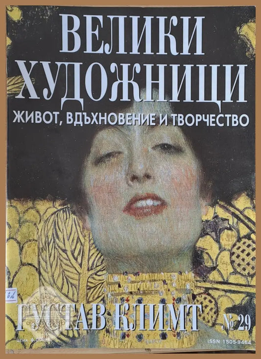 Велики художници: Густав Климт - № 29 - Авторски колектив - Книги