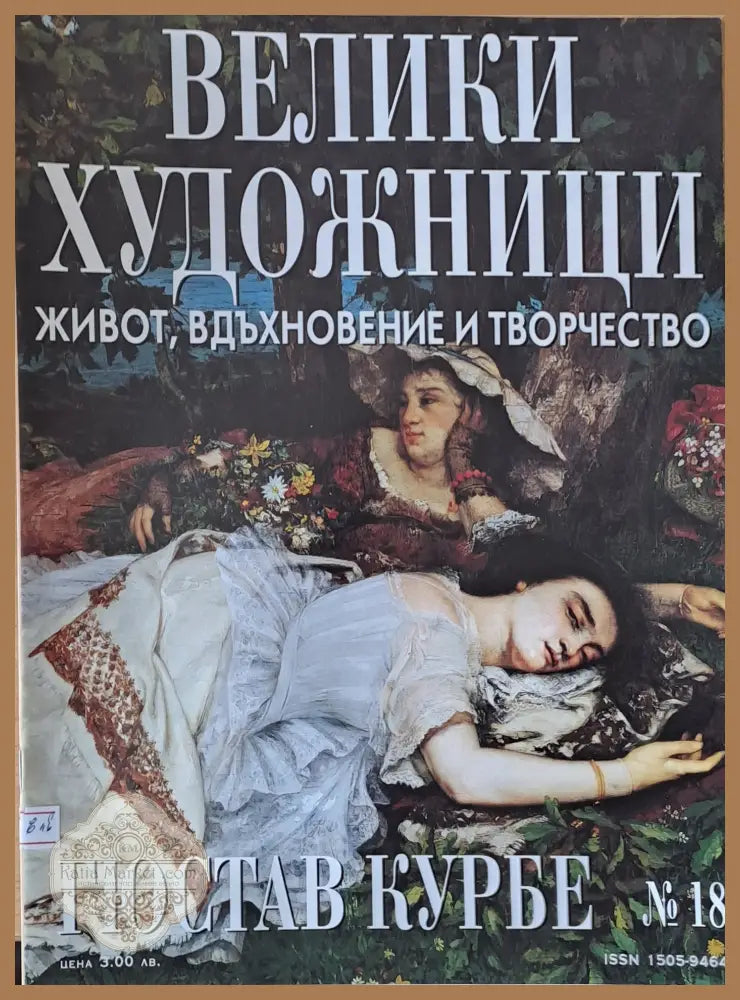 Велики художници: Гюстав Курбе - № 18 - Авторски колектив - Книги