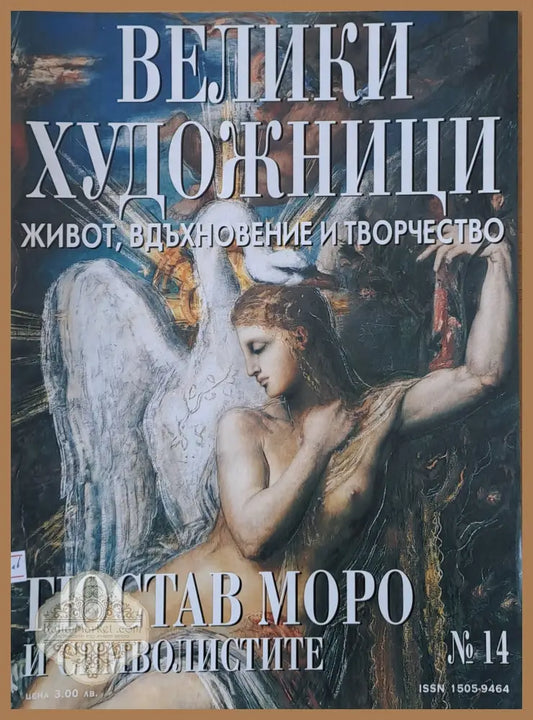 Велики художници: Гюстав Моро и символистите - № 14 - Авторски колектив - Книги
