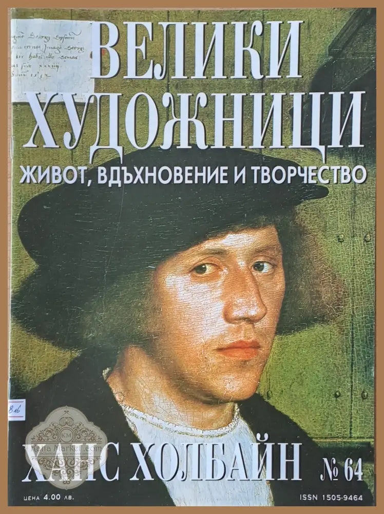 Велики художници: Ханс Холбайн - № 64 - Авторски колектив - Книги
