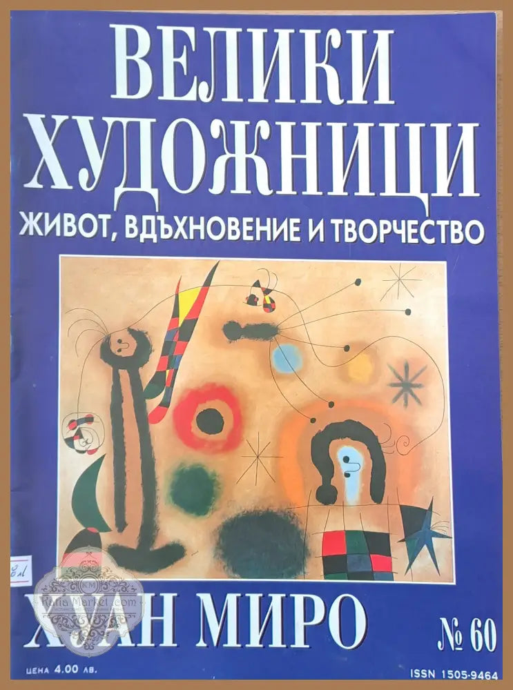 Велики художници: Хуан Миро - № 60 - Авторски колектив - Книги