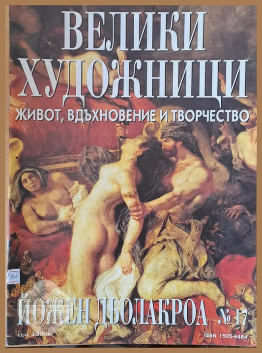 Велики художници: Йожен Дьолакроа - № 17 - Авторски колектив - Книги