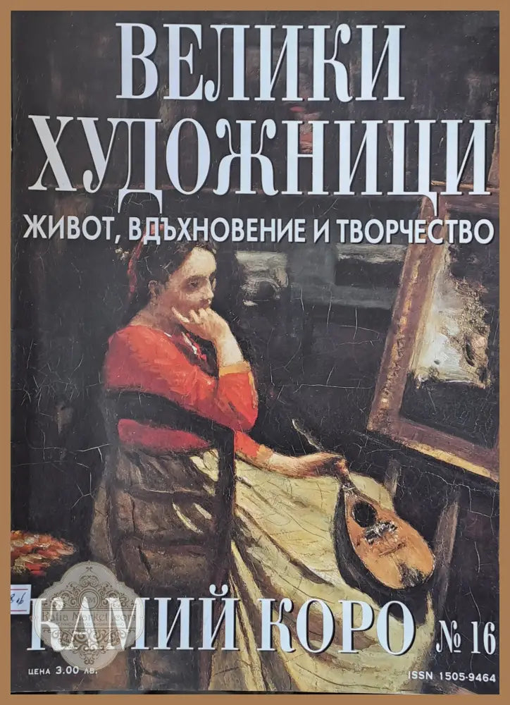 Велики художници: Камий Коро - № 16 - Авторски колектив - Книги