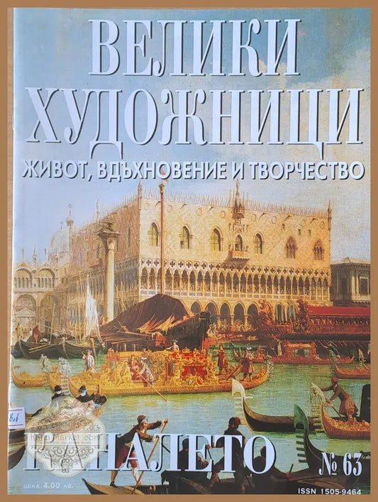 Велики художници: Каналето - № 63 - Авторски колектив - Книги