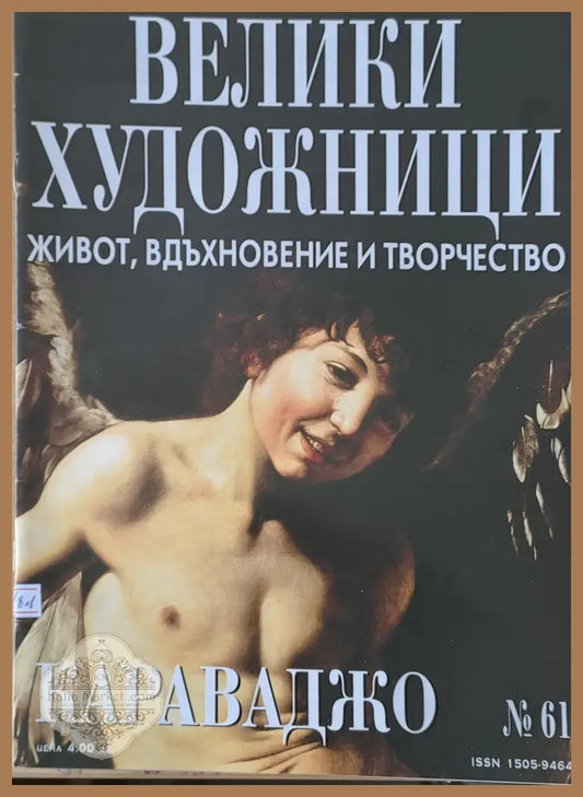 Велики художници: Караваджо - № 61 - Авторски колектив - Книги
