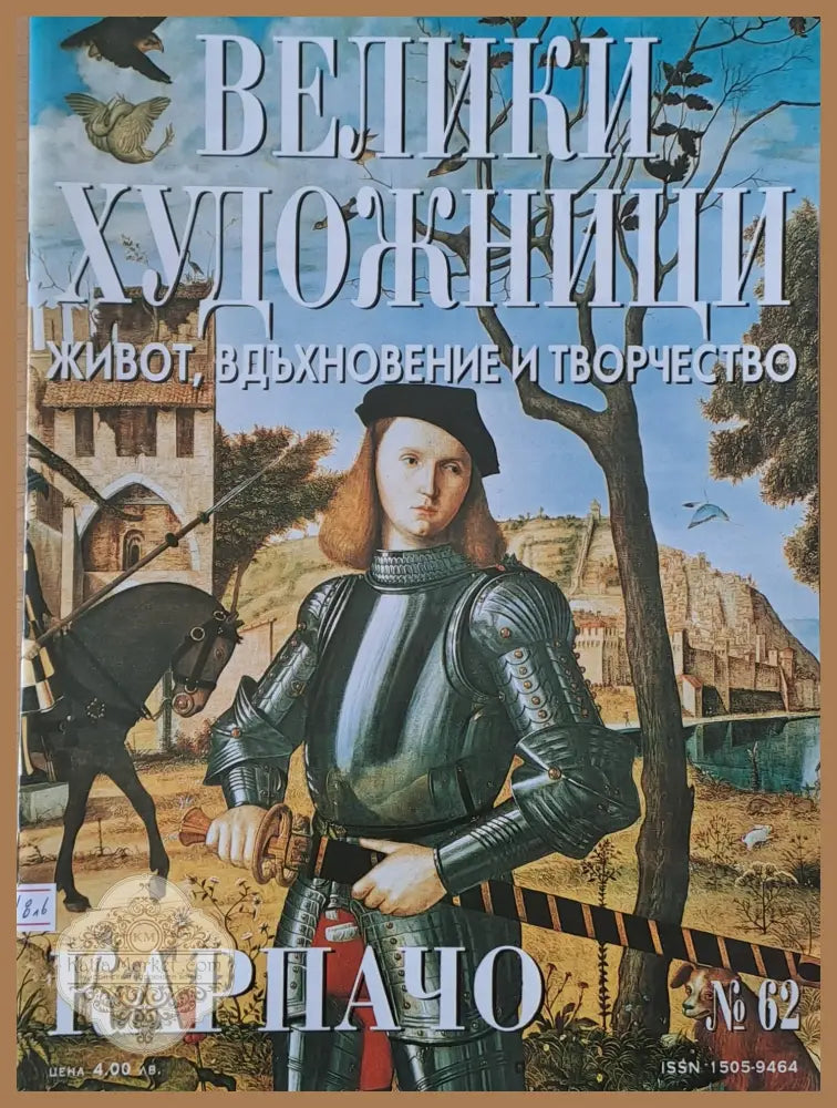 Велики художници: Карпачо - № 62 - Авторски колектив - Книги