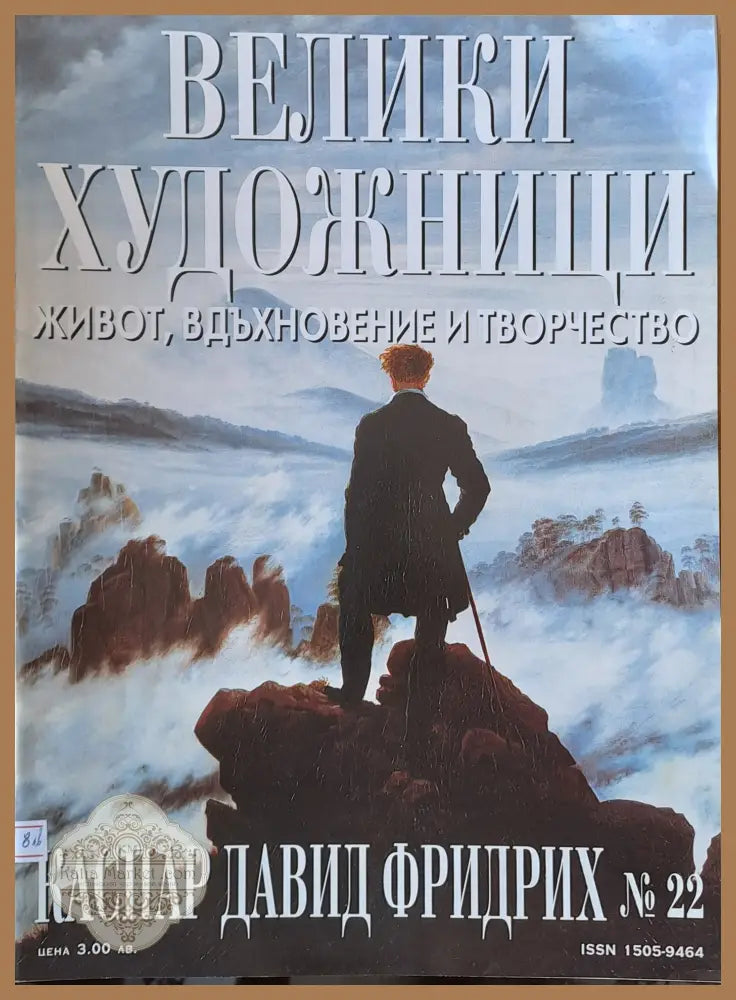 Велики художници: Каспар Давид Фридрих - № 22 - Авторски колектив - Книги