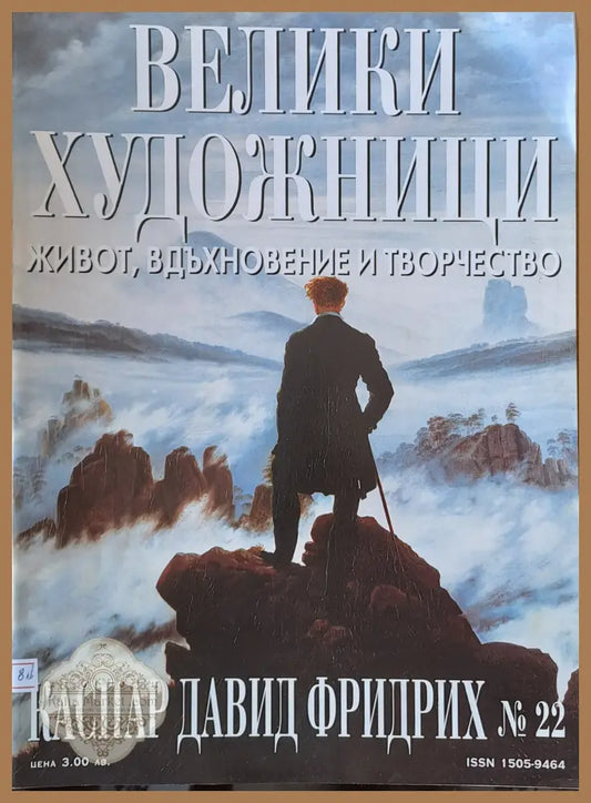 Велики художници: Каспар Давид Фридрих - № 22 - Авторски колектив - Книги