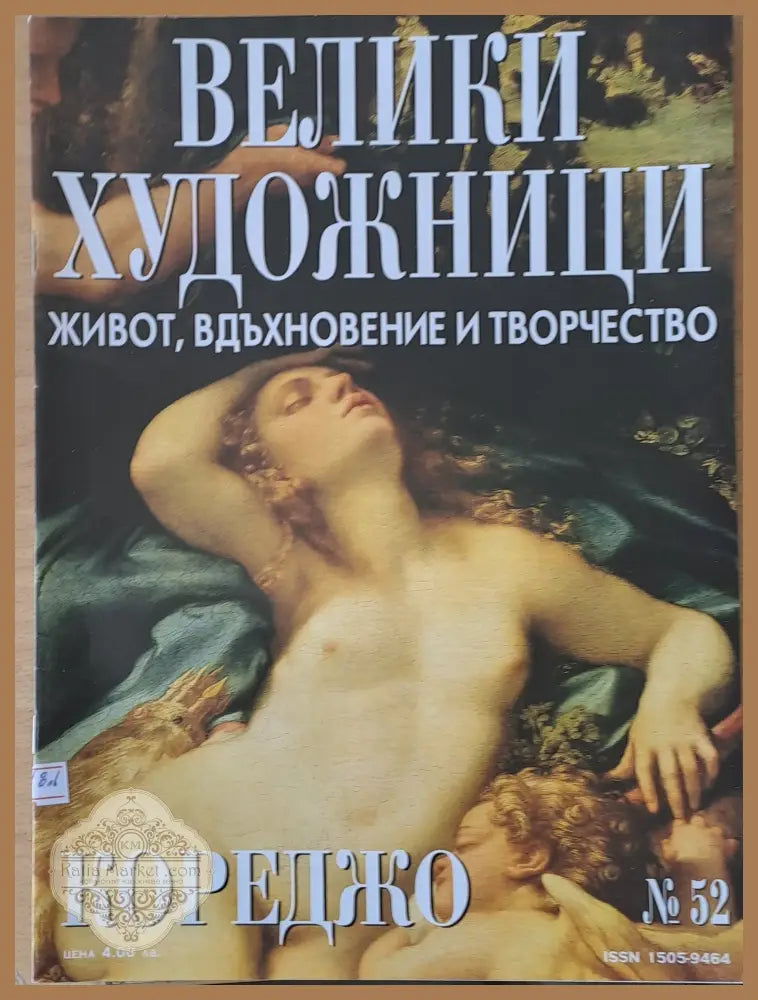 Велики художници: Кореджо - № 52 - Авторски колектив - Книги