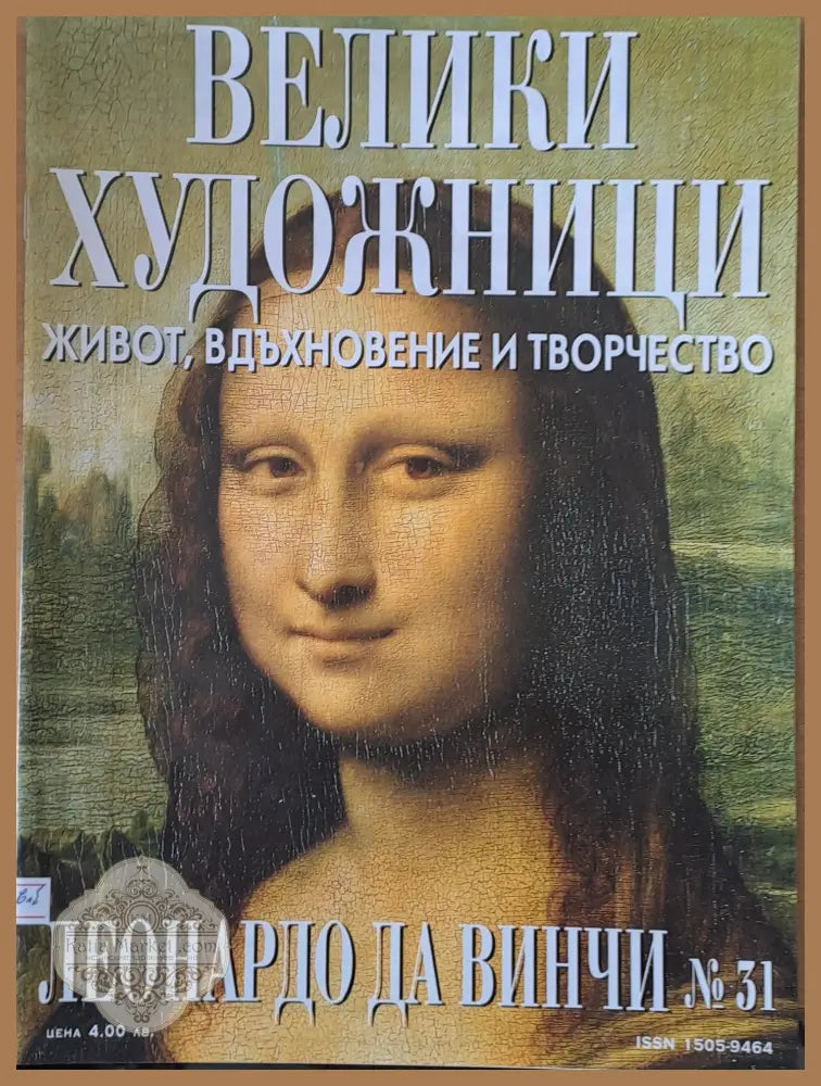 Велики художници: Леонардо Да Винчи - № 31 - Авторски колектив - Книги