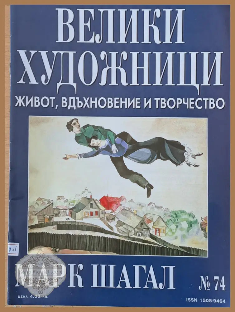 Велики художници: Марк Шагал - № 74 - Авторски колектив - Книги