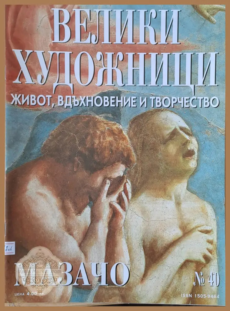 Велики художници: Мазачо - № 40 - Авторски колектив - Книги