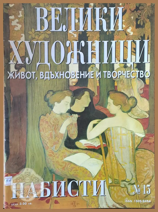 Велики художници: Набисти - № 13 - Авторски колектив - Книги