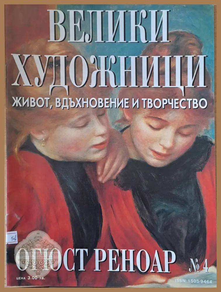 Велики художници: Огюст Реноар - № 4 - Авторски колектив - Книги