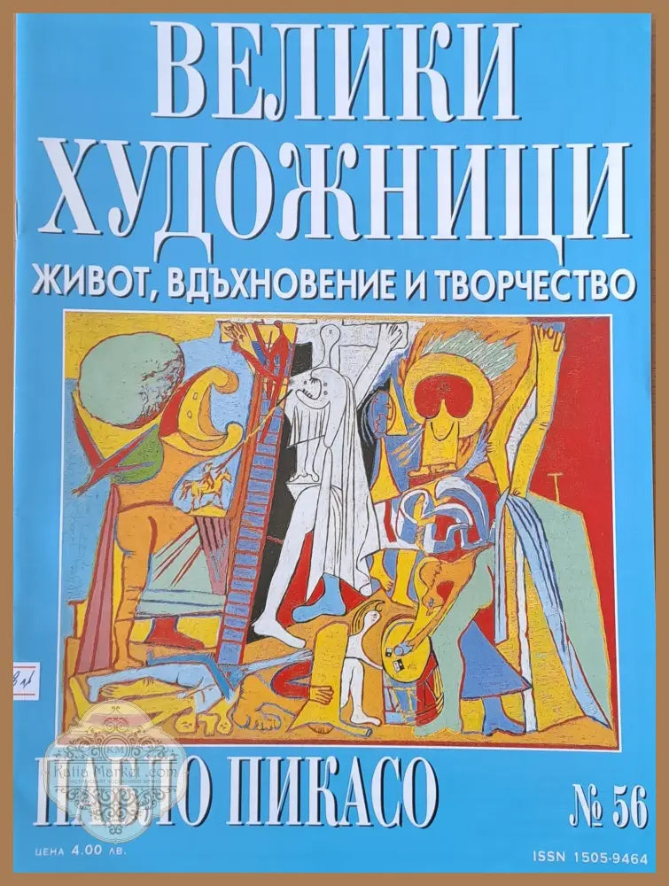 Велики художници: Пабло Пикасо - № 56 - Авторски колектив - Книги