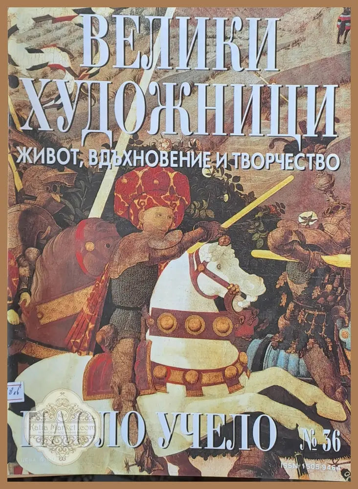 Велики художници: Паоло Учело - № 36 - Авторски колектив - Книги