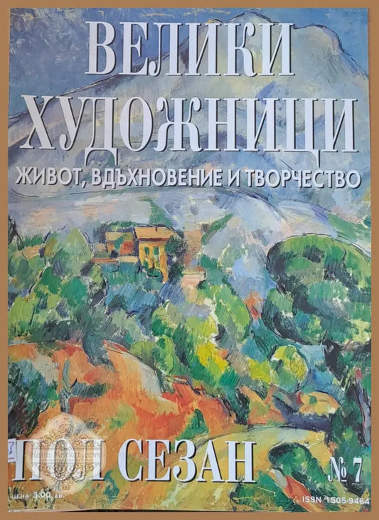 Велики художници: Пол Сезан - № 7 - Авторски колектив - Книги