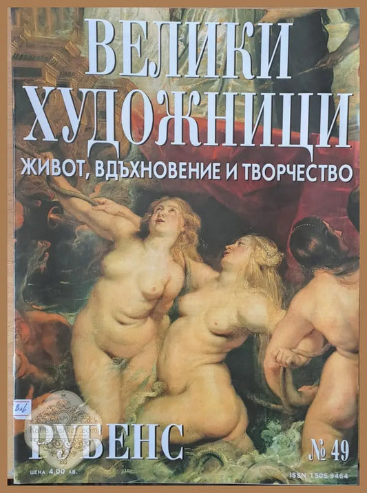 Велики художници: Рубенс - № 49 - Авторски колектив - Книги