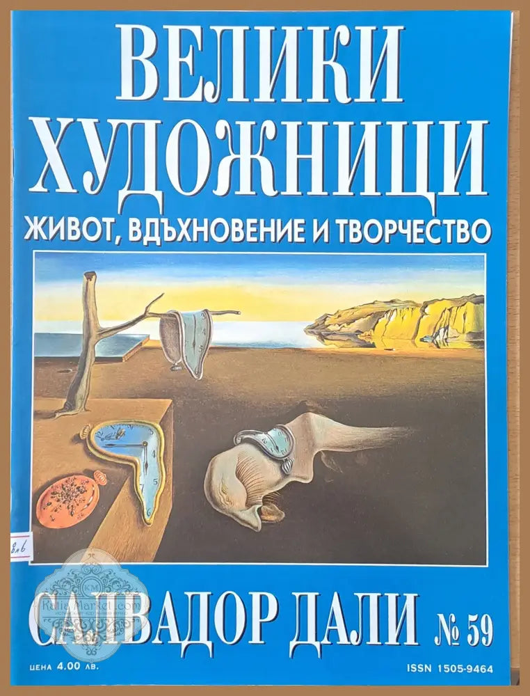 Велики художници: Салвадор Дали - № 59 - Авторски колектив - Книги