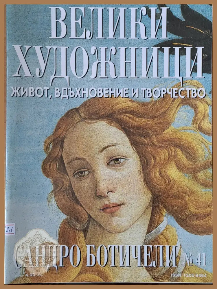 Велики художници: Сандро Ботичели - № 41 - Авторски колектив - Книги