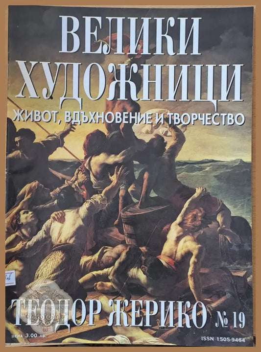 Велики художници: Теодор Жерико - № 19 - Авторски колектив - Книги