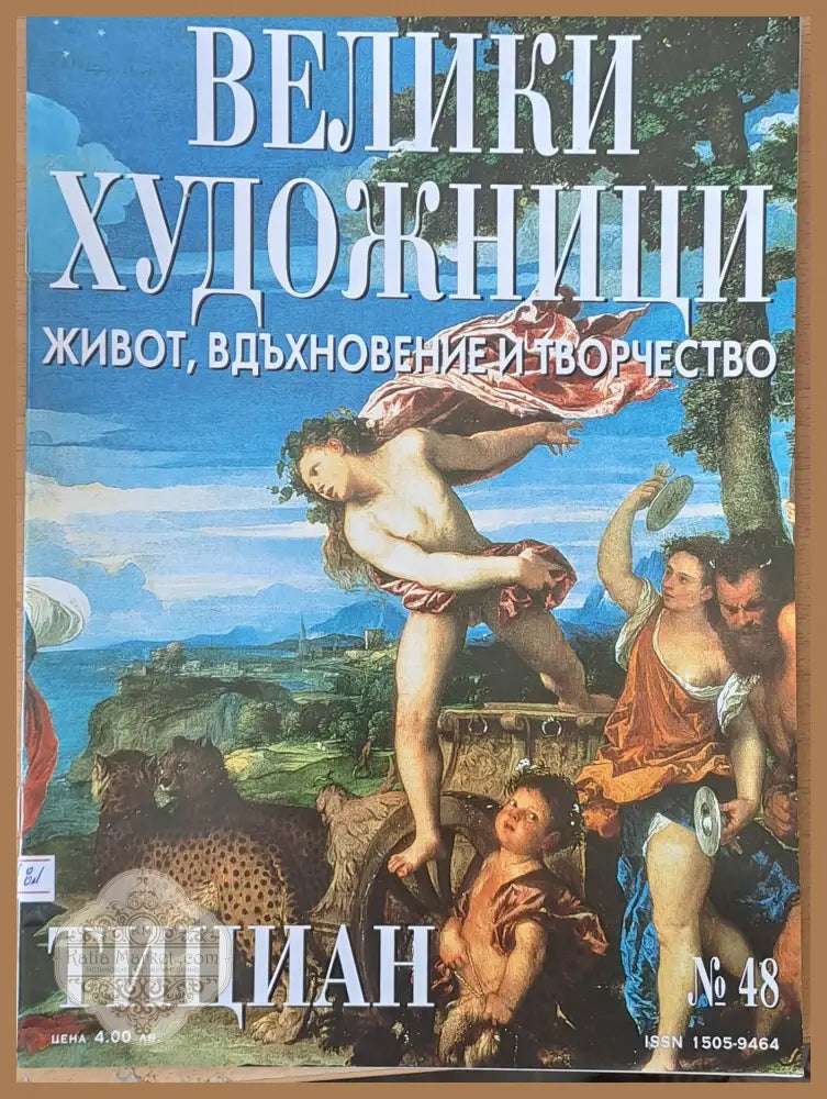 Велики художници: Тициан - № 48 - Авторски колектив - Книги