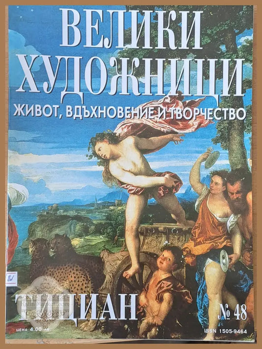 Велики художници: Тициан - № 48 - Авторски колектив - Книги