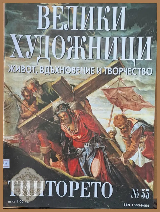 Велики художници: Тинторето - № 53 - Авторски колектив - Книги