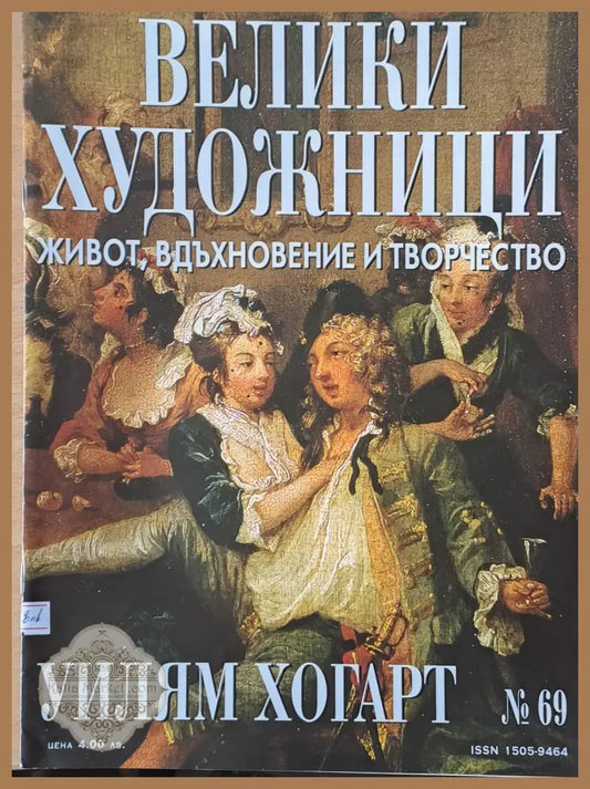 Велики художници: Уилям Хогарт - № 69 - Авторски колектив - Книги