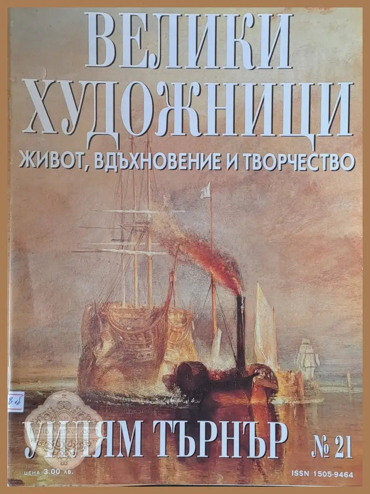 Велики художници: Уилям Търнър - № 21 - Авторски колектив - Книги