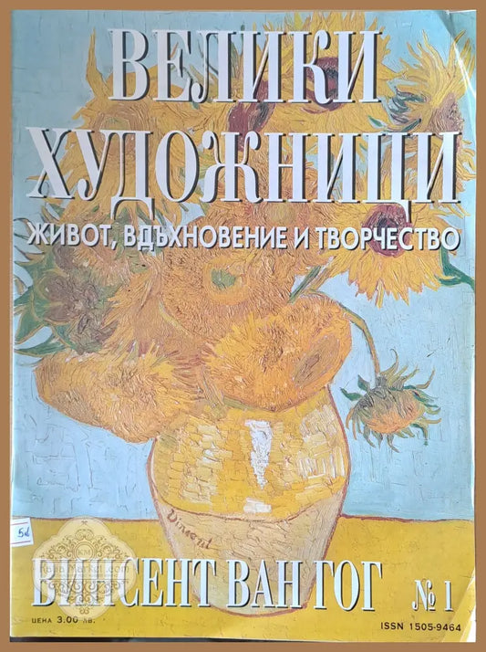 Велики художници: Винсент Ван Гог - № 1 - Авторски колектив - Книги