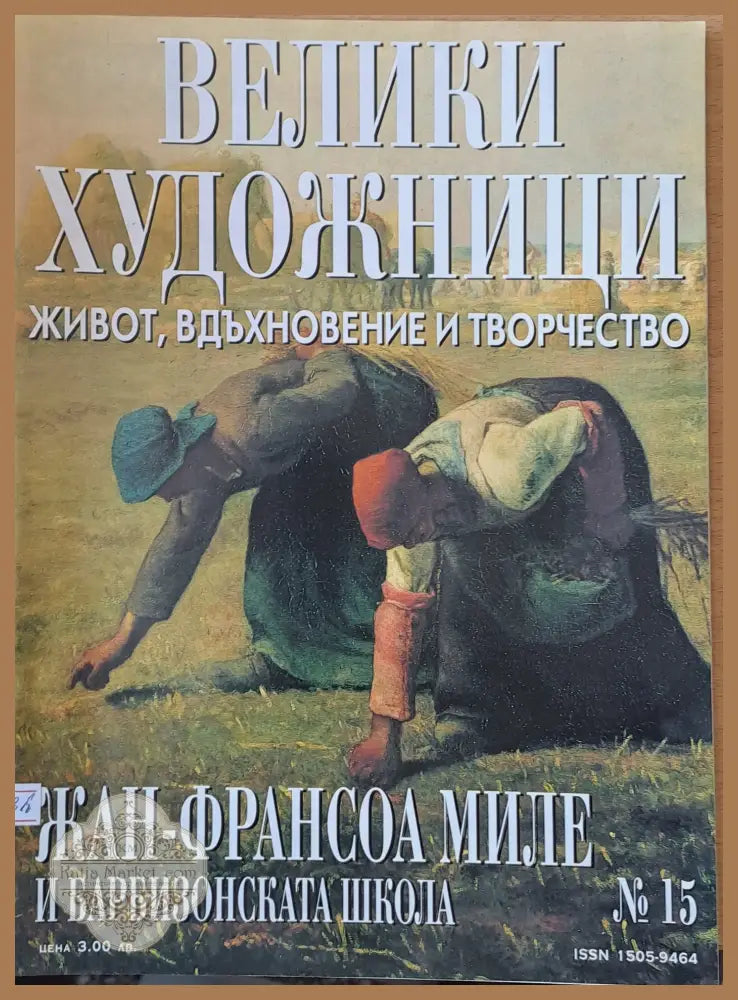 Велики художници: Жан-Франсоа Миле - № 15 - Авторски колектив - Книги