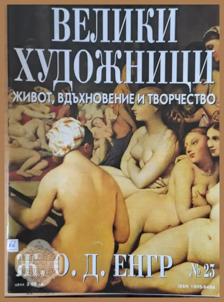 Велики художници: Жан Огюст Доминик Енгр - № 23 - Авторски колектив - Книги