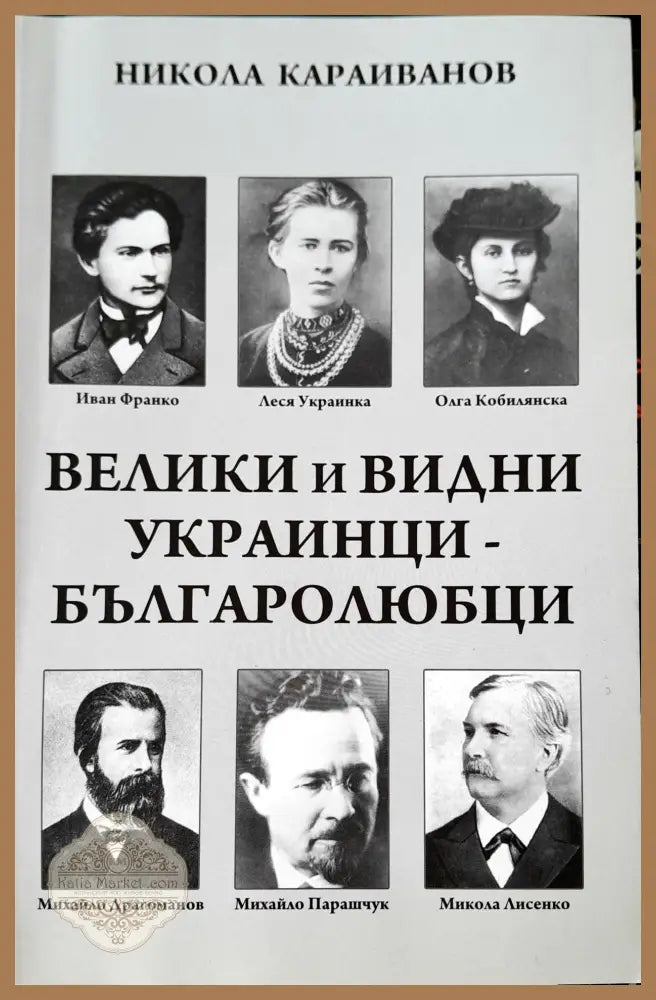 Велики и видни украинци Българолюбци - Некола Караиванов - Книги