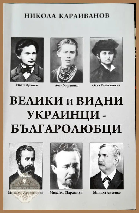Велики и видни украинци Българолюбци - Некола Караиванов - Книги