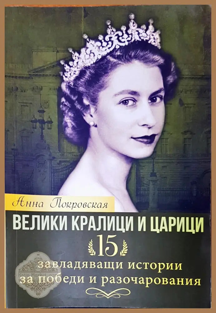 Велики кралици и царици - Анна Покровская - Книги