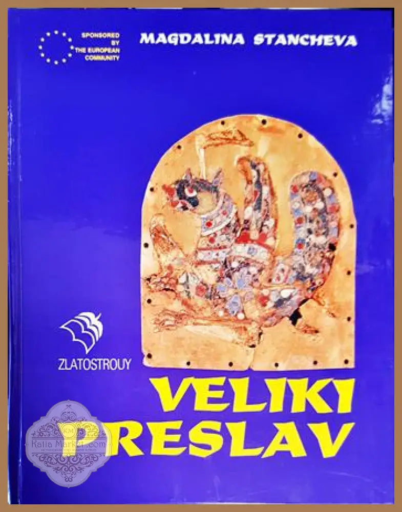 Veliki Preslav - Magdalena Stancheva - Книги