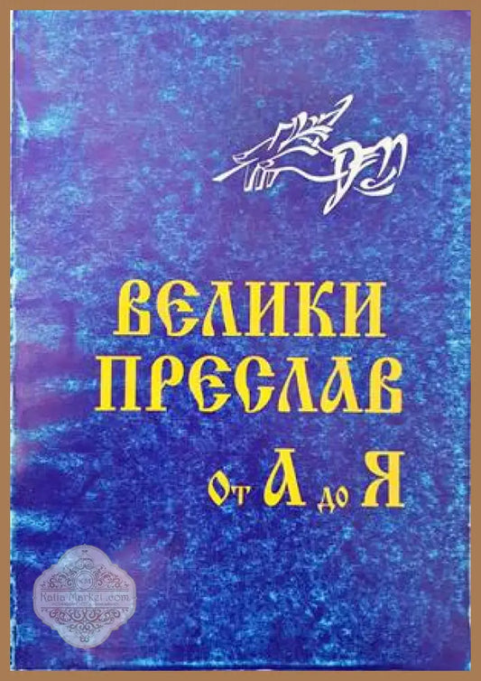 Велики Преслав от А до Я - Борис Петров - Книги