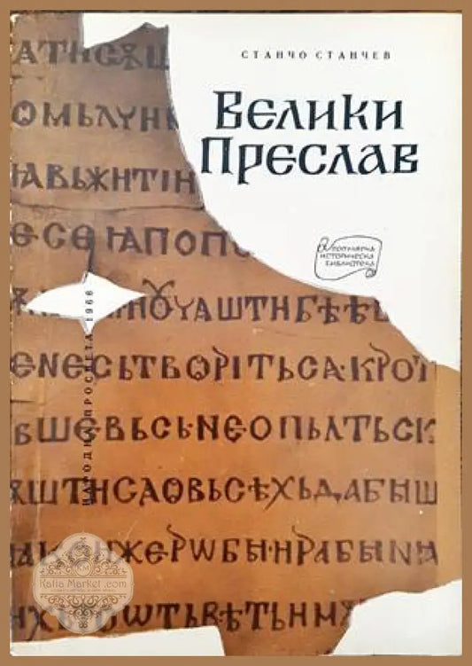 Велики Преслав - Станчо Станчев - Книги